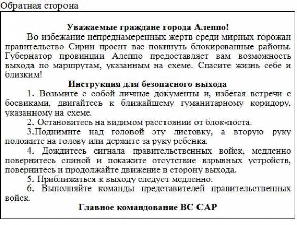 «Спасите жизнь себе и близким!» — в распоряжении «Русской Весны» оказалась листовка и схема коридоров для выхода из Алеппо (ФОТО) | Русская весна