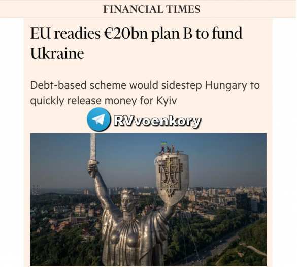 Помощь Украине: ЕС готовит «План Б» из-за строптивой Венгрии — FT | Русская весна