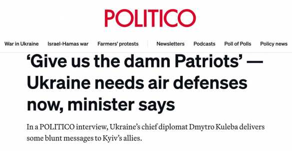 «Дайте нам чёртовы Patriots»: Кулеба взывает к Западу | Русская весна