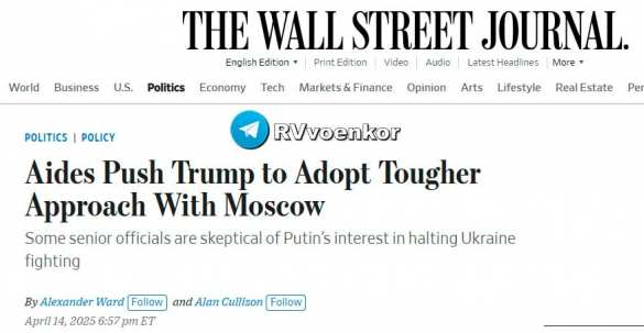 Рубио и Келлог советуют Трампу быть более жёстким с Россией — WSJ | Русская весна