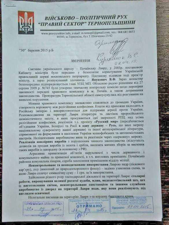 «Правый сектор» начал наступление на Почаевскую лавру: монахов обвиняют в антиукраинской деятельности и сотрудничестве со спецслужбами РФ (ДОКУМЕНТЫ) | Русская весна