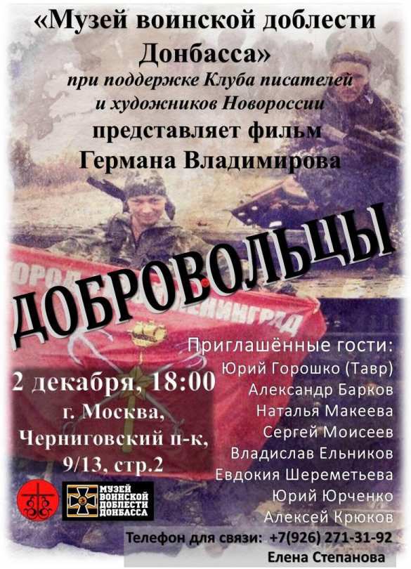 О Героях войны на Донбассе: презентация фильма «Добровольцы» пройдёт в Москве (ВИДЕО) | Русская весна