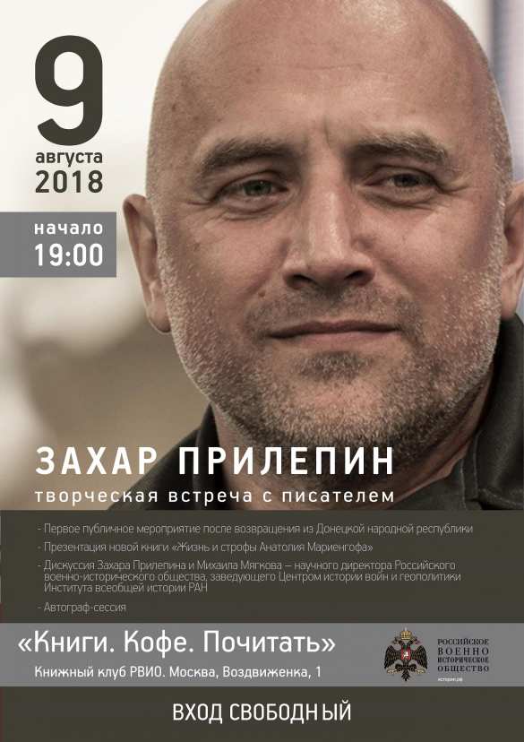 Встреча с Захаром Прилепиным в Москве: писатель расскажет о Донбассе, новой книге и многом другом | Русская весна