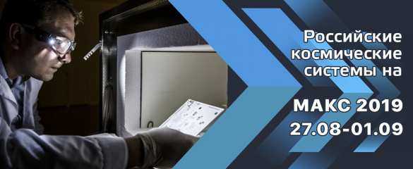 РКС на МАКС-2019: аппаратура новейших спутников, машина времени и промышленные роботы в действии (ФОТО) | Русская весна