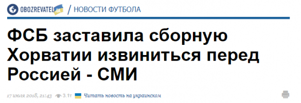 ФСБ заставила сборную Хорватии извиниться перед Россией, — украинские СМИ | Русская весна