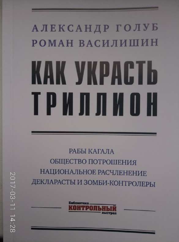 Политологический хит «Как украсть триллион»: О потрошении Украины и самоубийственном пути ее элиты | Русская весна
