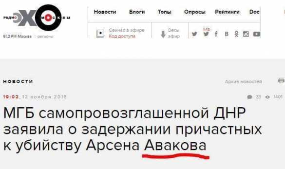 «Эхо Москвы» заявило об убийстве Арсена Авакова | Русская весна