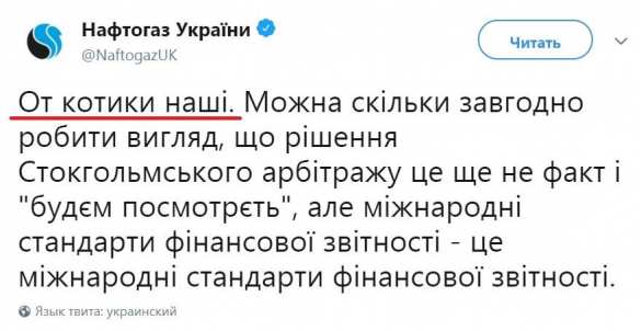 Котики наши: «Нафтогаз» обласкал «Газпром» (ФОТО) | Русская весна