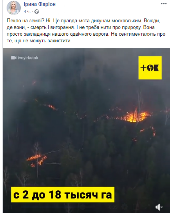 «Не надо ныть о природе. Это месть дикарям московским», — Фарион радуется лесным пожарам в Сибири (ФОТО) | Русская весна
