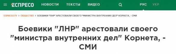Глава МВД ЛНР Корнет «арестован»? Сведения от источников «Русской Весны» | Русская весна