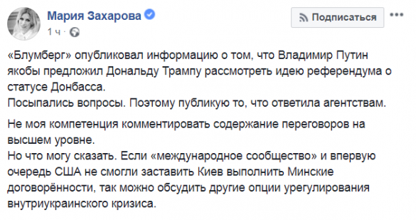 Раз Минск не работает — можно обсудить другие опции, — Захарова о слухах про референдум на Донбассе | Русская весна