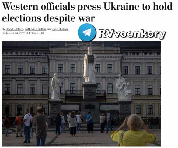 Запад требует от Украины провести выборы, несмотря на войну — Washington Post | Русская весна