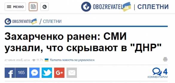 «Передвигается на костылях»: украинские СМИ «ранили» Захарченко | Русская весна
