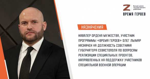 Участник «Времени героев» занял высокий пост в Севастополе (ФОТО) | Русская весна