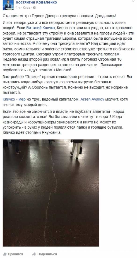 «Кличко идёт стопами Януковича», — скандал со стройкой в Киеве набирает обороты, треснул пол в метро (ФОТО) | Русская весна