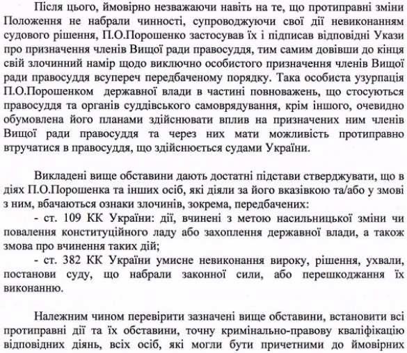 Порошенко обвинили в узурпации судебной власти (ДОКУМЕНТ) | Русская весна