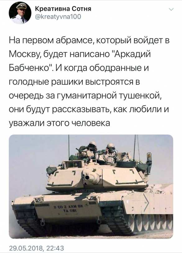 «Вернусь в Москву на „Абрамсе”: чем запомнился убитый русофоб Бабченко (ФОТО) | Русская весна