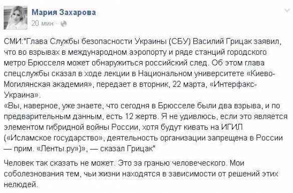 «Это за гранью человеческого», — Захарова о заявлении главы СБУ о причастности Москвы к терактам в Брюсселе | Русская весна