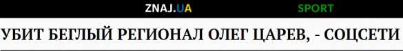 Украинские СМИ сообщили об убийстве Олега Царёва | Русская весна