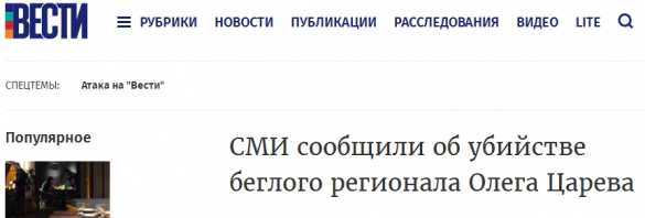 Украинские СМИ сообщили об убийстве Олега Царёва | Русская весна
