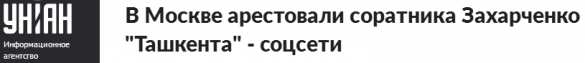 Украинские СМИ сообщили об аресте «Ташкента» в Москве — так ли это? | Русская весна