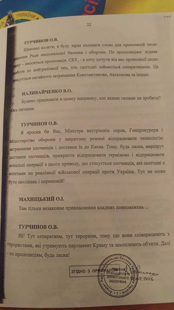 ВАЖНО: Выдержки из стенограммы заседания СНБО в дни выхода Крыма из состава Украины (ПОЛНЫЙ ПЕРЕВОД ДОКУМЕНТА) | Русская весна