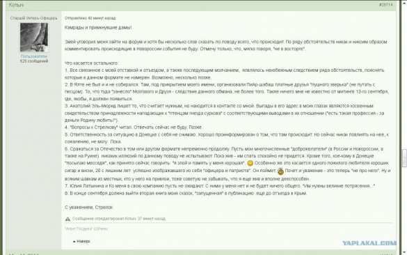 «Змей уговорил меня зайти на форум и хотя бы несколько слов сказать по поводу всего, что происходит», — сообщение от Игоря Стрелкова | Русская весна