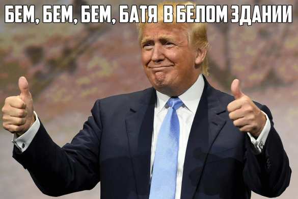 Интернет взорвался фотожабами после победы Трампа (ФОТО) | Русская весна