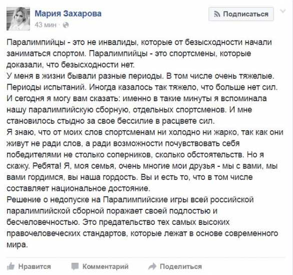 Решение о недопуске сборной РФ на Паралимпиаду подло и бесчеловечно, — Захарова | Русская весна