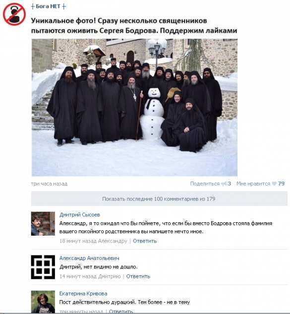 Глумление над памятью актера Сергея Бодрова в сообществе «Бога нет» возмутило даже атеистов | Русская весна