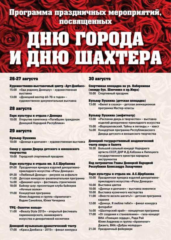 Программа праздничных мероприятий, посвященных Дню Шахтера и Дню города Донецк (инфографика) | Русская весна