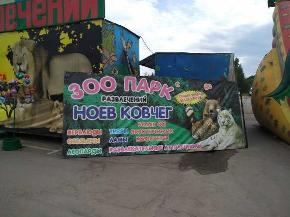 Лагерь смерти для животных: передвижной зоопарк возит по России полутрупы (ФОТО, ВИДЕО) | Русская весна