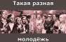 Такая разная молодежь: о дорогих машинах, ночных клубах, окопах, тюрьмах и обстрелах в одной исторической плоскости — мнение | Русская весна