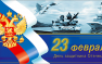 «Русская Весна» поздравляет бойцов ВС ДНР и ЛНР, военнослужащих ВКС и ВС России и всех мужчин с Праздником! (+тематическое ВИДЕО) | Русская весна