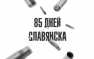В Москве и Петербурге состоится презентация книги ополченца А. Жучковского «85 дней Славянска»  | Русская весна