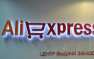 AliExpress запустила торговую онлайн-площадку в России | Русская весна