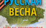 «Русская Весна» стала лидером декабрьского Рейтинга самых цитируемых блогов и контент-ресурсов с 185 760 ссылками | Русская весна