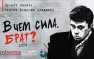 «В чем сила, брат?» — проект «Боевого Братства» памяти Сергея Бодрова поборется за премию «Прометей-2017» (ВИДЕО) | Русская весна