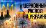Православная церковь в Америке не признала украинских раскольников  | Русская весна