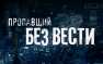 «Русская весна» публикует список военнослужащих ВСУ и бойцов Нацгвардии, пропавших без вести в ходе проведения т.н. АТО (в список включены несколько десятков мирных жителей по ориентировкам МВД) | Русская весна