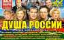 22 марта 2015 года на сцене Зала Церковных Соборов Храма Христа Спасителя состоится уникальный благотворительный концерт «ДУША РОССИИ» | Русская весна