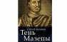 Беляков в тени Мазепы | Русская весна
