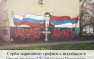 Сербы нарисовали граффити с погибшим в Сирии пилотом СУ-24 Олегом Пешковым (ФОТО) | Русская весна