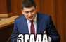 Гройсман: блокада Донбасса выгодна России | Русская весна