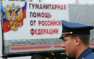 Россия отправит в Донбасс 41-й конвой с гуманитарной помощью | Русская весна