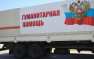 На Донбасс прибыл 62-й гумконвой из России | Русская весна