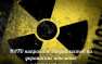 Тактика Хиросимы и Фукусимы: НАТО берет под контроль украинские АЭС | Русская весна