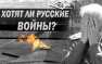 Русские готовятся к неизбежной войне — мнение | Русская весна