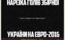 Чем сборная Украины «отличилась» на Евро—2016 | Русская весна
