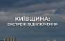 В Киеве и области экстренные отключения света, также пропала вода | Русская весна